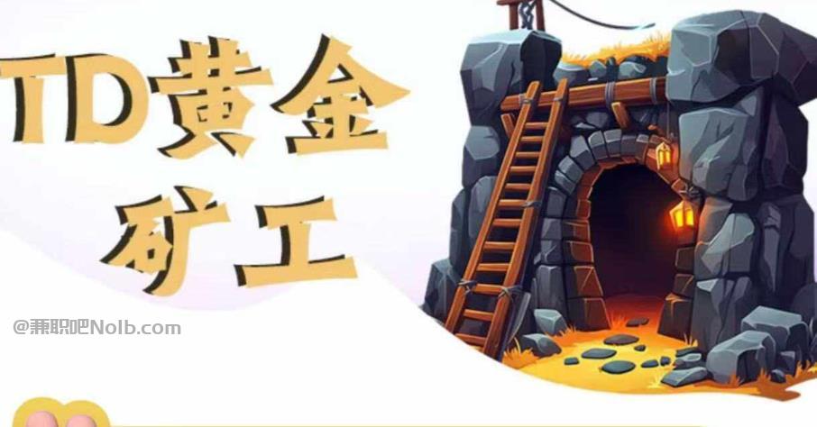 琼海首码网赚项目:TD黄金矿工赚钱是真的吗?